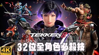 阿平實況 PS5 鐵拳8 32名 全角色 全人物 超必殺技 奧義 TEKKEN 8 Rage arts \u0026 Heat smash