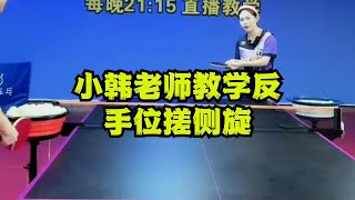 小韩老师教学反手位搓侧旋