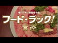 映画『フード・ラック！食運』go to ミート動画094「あと2日！」編