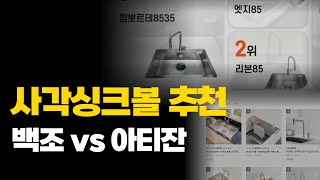 사각싱크볼 추천 백조vs아티잔 비교#깜뽀르테#EDU