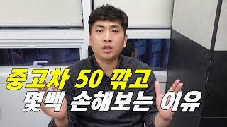 중고차 구입시 모르면 큰손해보는 행동 TOP3