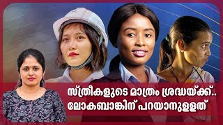 സ്ത്രീകളുടെ മാത്രം ശ്രദ്ധയ്ക്ക്..ലോകബാങ്കിന് പറയാനുളളത്  | Women empowerment | World Bank