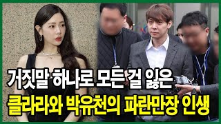 거짓말 하나로 모든 걸 잃은 클라라와 박유천의 파란만장 인생