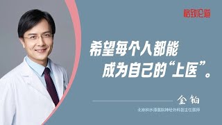 840｜金铂：想要睡得好，可以记住这5个字｜北京积水潭医院神经外科｜格致SELF