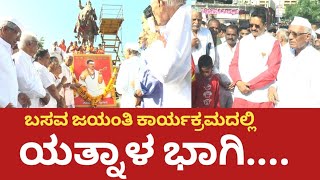 ಬಸವ ಜಯಂತಿ ಕಾರ್ಯಕ್ರಮದಲ್ಲಿ ಯತ್ನಾಳ ಭಾಗಿ...| Basava Jayanti | Yatnal | Vijayapura @gadinaadakranti