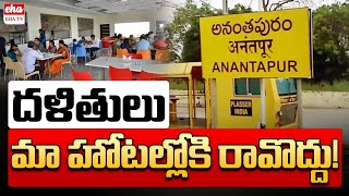 Dalits Should Not Come to Our Hotel! | Anantapur | AP News Paper Analysis | Eha TV