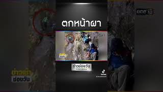 นทท.ลื่นบันไดหิน ตกหน้าผาขาหัก | SHORTS CLIP | ข่าวช่องวัน