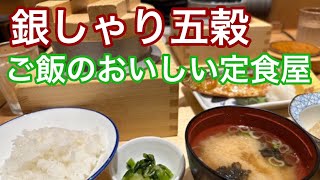 2023年7月【銀しゃり五穀】　ごはんのおいしい和食の定食屋