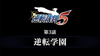 逆転裁判456 王泥喜セレクション｜予告編『逆転裁判5』第3話