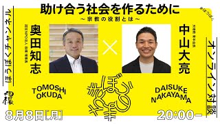 「 #助け合う社会を作るために ～宗教の役割とは～」中山大亮（天理教 青年会長）× 奥田知志（抱樸理事長）