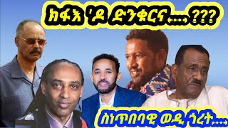 ክፋእ 'ዶ ድንቁርና...???@aanmedianetwork @solomedia9376 @HidmonaTelevision @AlenaWaltaHager