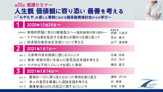 倉敷平成病院  第30回看護セミナー【人生観・価値観に寄り添い最善を考える～「もやもや」を感じた事例における臨床倫理検討会からの学び～】第1回