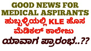 ಹುಬ್ಬಳ್ಳಿ KLE ವೈದ್ಯಕೀಯ ಕಾಲೇಜಿಗೆ ಕೇಂದ್ರ ಅನುಮತಿ | GOOD NEWS..!!! ಯಾವಾಗಿನಿಂದ..!!??