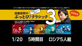 加藤昌則のぶっとび！クラシック３「５時間目 ロシア５人組」延長戦☆