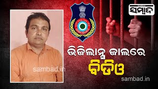 Breaking News: BDO Arrested By Vigilance While Accepting Bribe In Balangir | Sambad