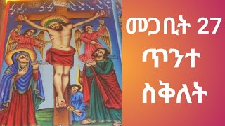 መጋቢት 27 ጥንተ ስቅለት(Megabit 27 Tinte Siklet)