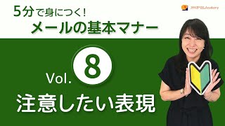 【基本マナー】Vol.8 注意したい表現【5分で身に付く！メールマナー】