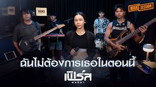 ฉันไม่ต้องการตัวเธอในตอนนี้ - Little John | เฟิร์ส พรชิตา【WAKE SESSION】