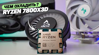 ЧЕМ ОХЛАЖДАТЬ КРУТОЙ ИГРОВОЙ ПРОЦЕССОР RYZEN 7 7800X3D?!