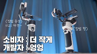 보급인가 팀킬인가, 짐벌 동생 등장  | ZHIYUN | CRANE M2S vs M3 | 레드미라쥬