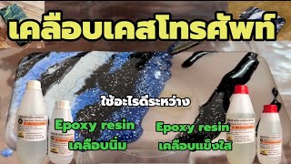 เคลือบเคสโทรศัพท์ใช้อะไรดี ระหว่าง Epoxy resin เคลือบแข็งใส หรือเคลือบนิ่ม