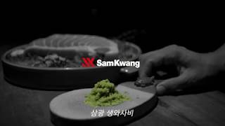 삼광 생와사비_장인 편 (Samkwang Fresh Wasabi MASTER)