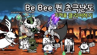 [냥코] 여왕의 고공비행 Be Bee 퀸 초극난도 기캐플 성뿌 클리어하기