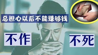 从小家境比周围人差 总担心自己以后没法赚更多钱 没法维持生计