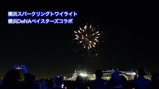 横浜スパークリングトワイライト　2024.11.30