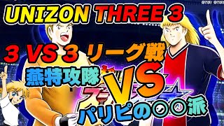 たたかえドリームチーム　UNISON THREE 3 リーグ戦　燕特攻隊 VS パリピの○○派