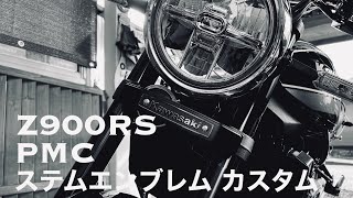 【Z900RS】PMC  ステムエンブレムカスタムに挑戦‼️