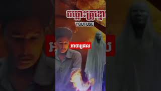 #រឿងនិទានខ្មោច #អាចារ្យភ្លុក #អាចារ្យដុត #អាចារ្យវត្ត#shortvideo #shortfeed