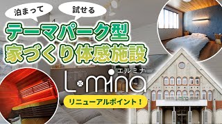 【ダイジェスト版】サウナ付き住宅に泊まれる！テーマパーク型家づくり体感施設｜ロゴスホーム「エルミナ」ショールーム【リニューアルオープン】