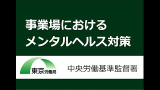 【中央労働基準監督署】事業場におけるメンタルヘルス対策