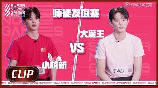 《超新星运动会S3》Clip: 师徒友谊赛！周震南挑战于小彤