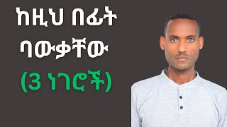 ቀድሞ ባውቃቸው ኖሮ ያስባሉኝ 3 ነገሮች / 3 things I would like to know earlier