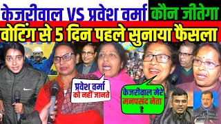 केजरीवाल VS प्रवेश वर्मा कौन जीतेगा ? वोटिंग से 5 दिन पहले सुनाया फैसला #delhielection2025