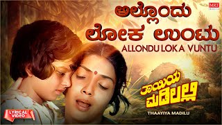 Allondu Lokavuntu - Lyrical | Thayiya Madilalli | Shankar Nag, Aarathi, Ashok | Kannada Old Song