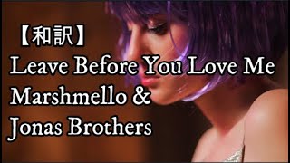 【和訳】Leave Before You Love Me - Marshmello \u0026 Jonas Brothers