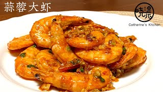 [Eng Sub]【蒜蓉大虾】懒人快手菜 闻着就流口水 太香了 Stir fry Shrimps with Garlic