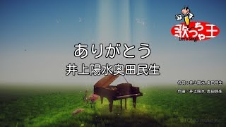 【カラオケ】ありがとう/井上陽水奥田民生