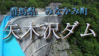 ダム散歩：群馬県　みなかみ町　矢木沢ダム　 2023. 05. 25.