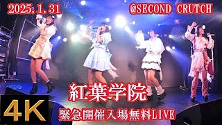 紅葉学院【４K,横動画】2025.1.31・緊急開催入場無料LIVE・SECOND CRUTCH