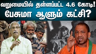 வறுமையில் தள்ளப்பட்ட 4.6 கோடி! | பேசுமா ஆளும் கட்சி? | Ayyanathan Latest Speech | Poverty in India