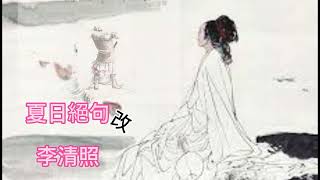 生當作人傑，死亦爲鬼雄。夏日絕句•李清照