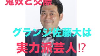 グランジ　佐藤大は実力派芸人！？