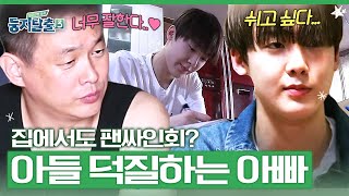 내 아들이 아이돌이라니😍 쉬는 날에도 아빠를 위해 콘서트하는 아스트로 산하 | #둥지탈출3