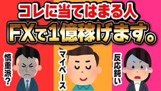 当てはまれば1億稼げる！？FXに向いているこの３タイプ！