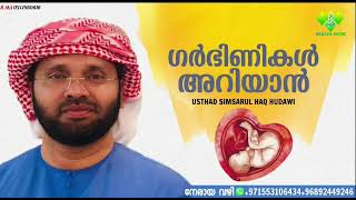 ഗർഭിണികൾ അറിയാൻ | Simsarul Haq Hudavi Speech | Malayalam Islamic Speech