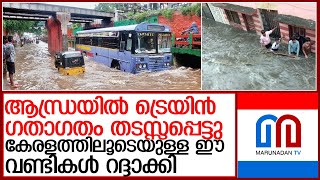 ആന്ധ്രയിൽ ട്രെയിൻ ​ഗതാ​ഗതം തടസപ്പെട്ടു; റദ്ദാക്കിയത് ഈ വണ്ടികൾ l canceled trains from kerala